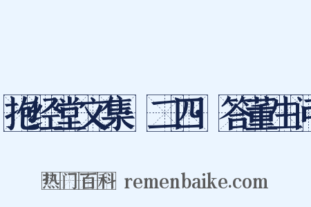 抱经堂文集·二四·答董生问是什么意思的图片